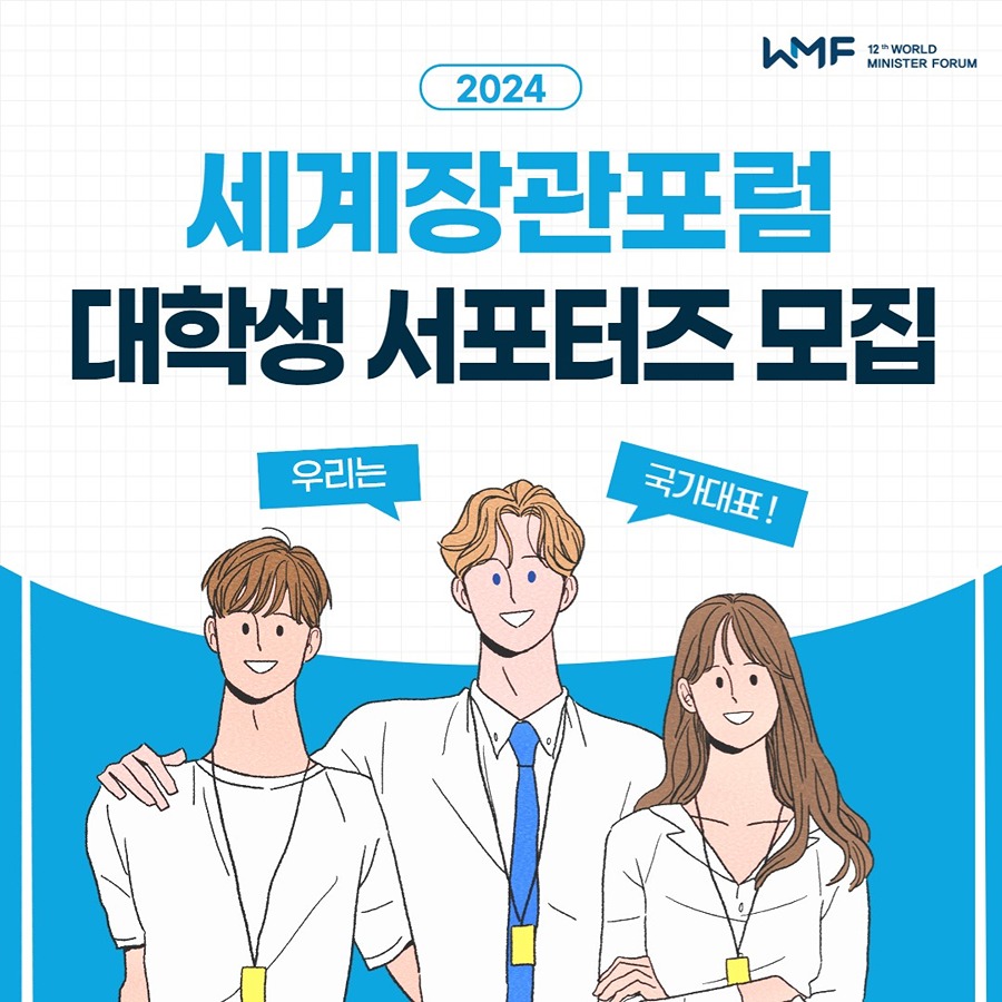 2024 WMF 세계청소년부장관포럼 서포터즈 모집 썸네일