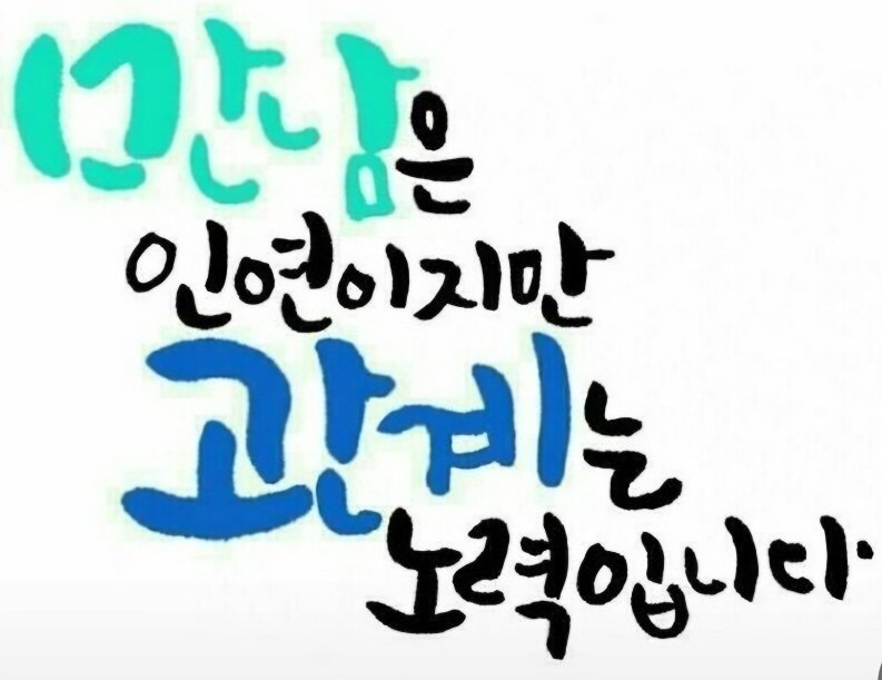  만남  (만남은  인연이지만  관계는노력) 썸네일