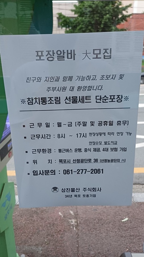 삼진물산 선물세트 포장알바 썸네일