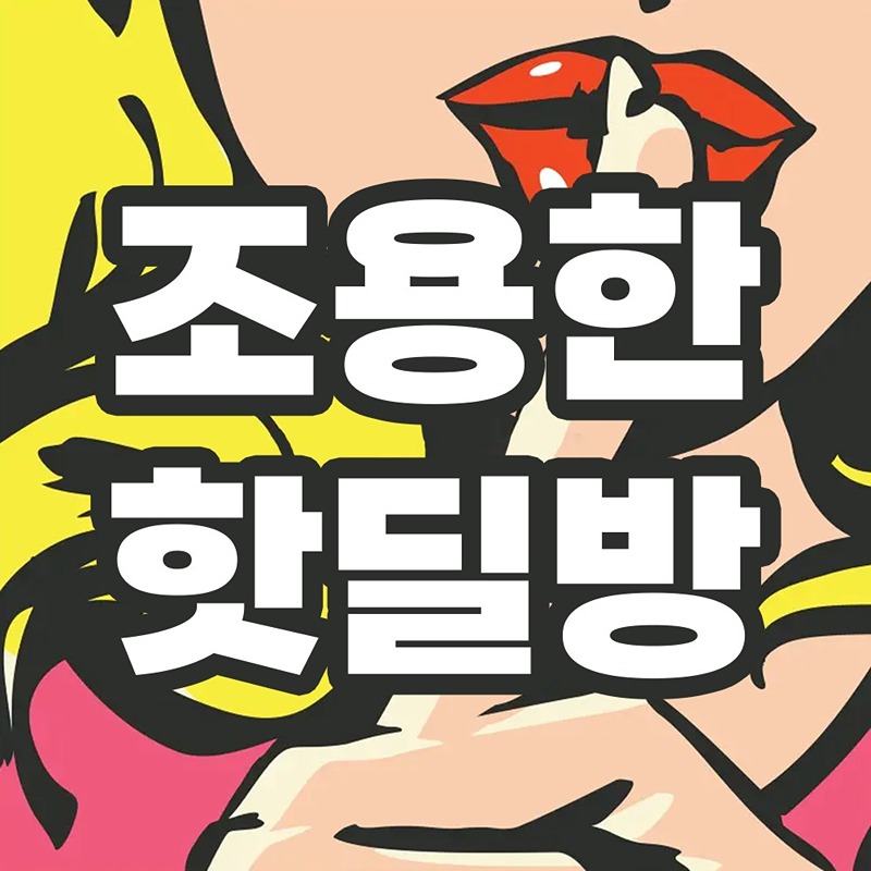 핫딜 공유방 썸네일