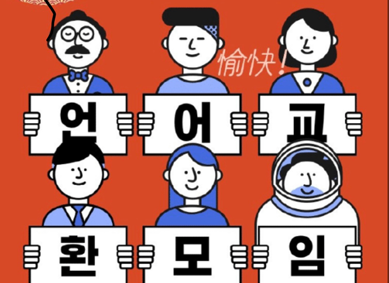 평택 중국 언어교환 모임 썸네일