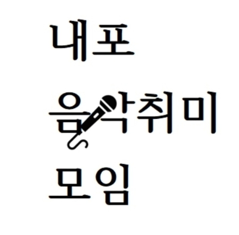 내포 음악취미 모임 썸네일