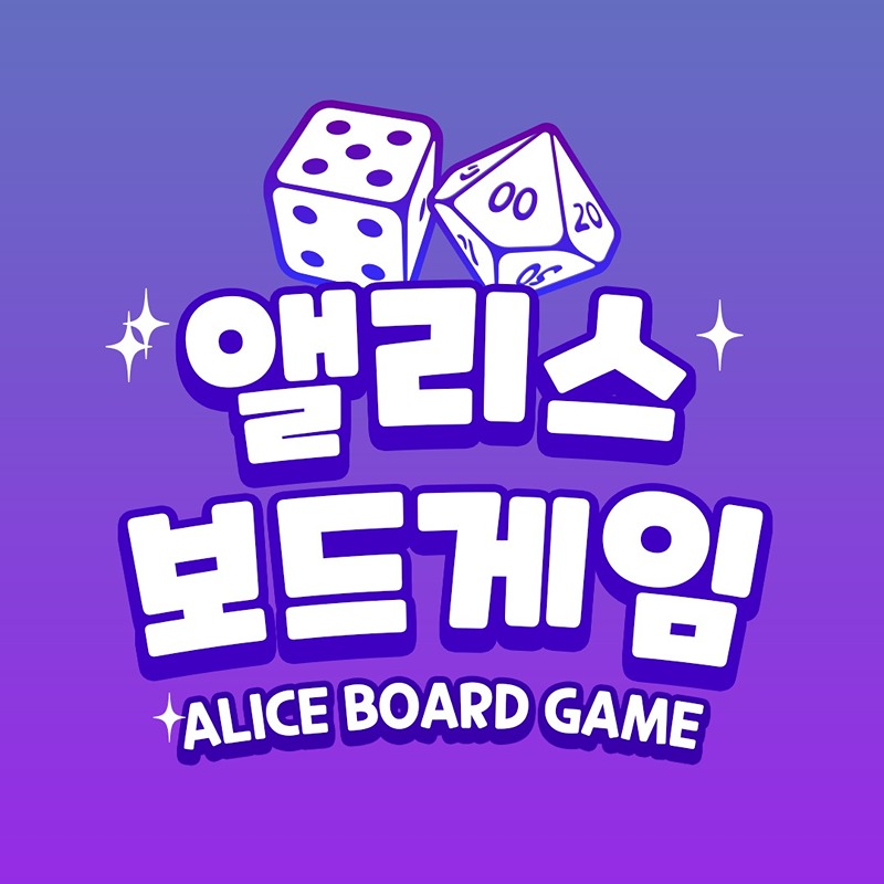 🎲앨리스🎲 보드게임 (다사,대실,강정보) 썸네일