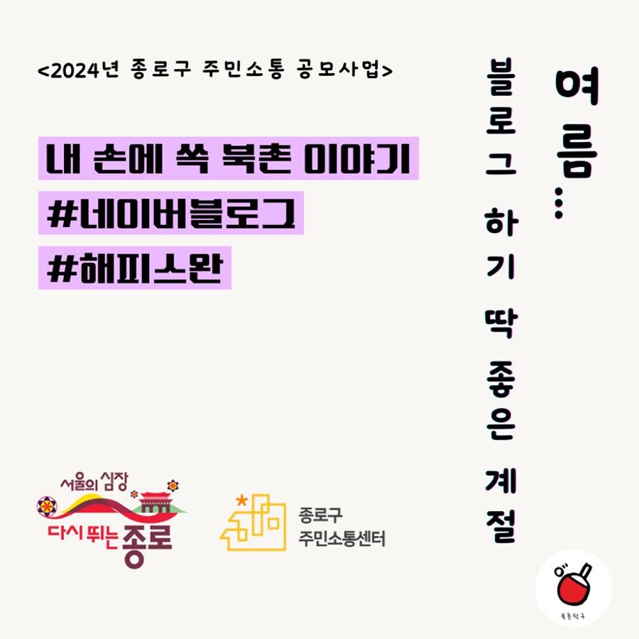 📢 ”내 손에 쏙, 북촌 이야기“ 프로젝트 참여자 모집  🌟 썸네일