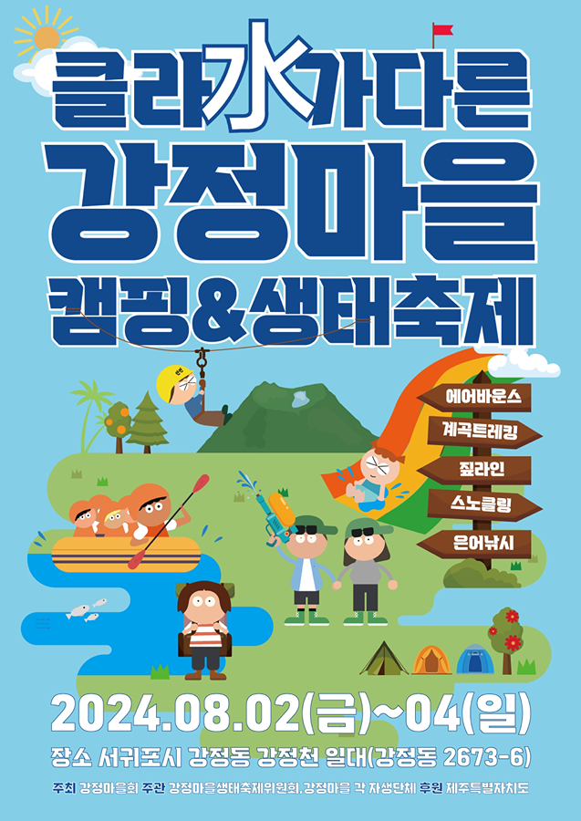 🏕️강정마을 캠핑&생태축제 (전부 무료!!) 썸네일