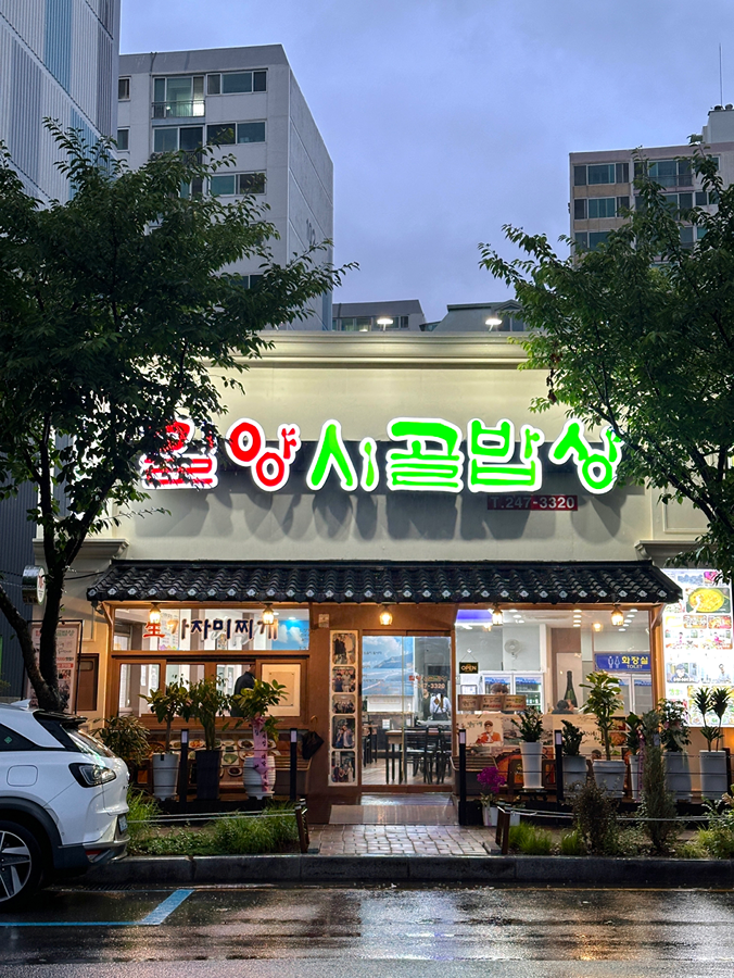 태화강국가정원 가자미찌개 맛집 밀양시골밥상 맛있어요! 썸네일