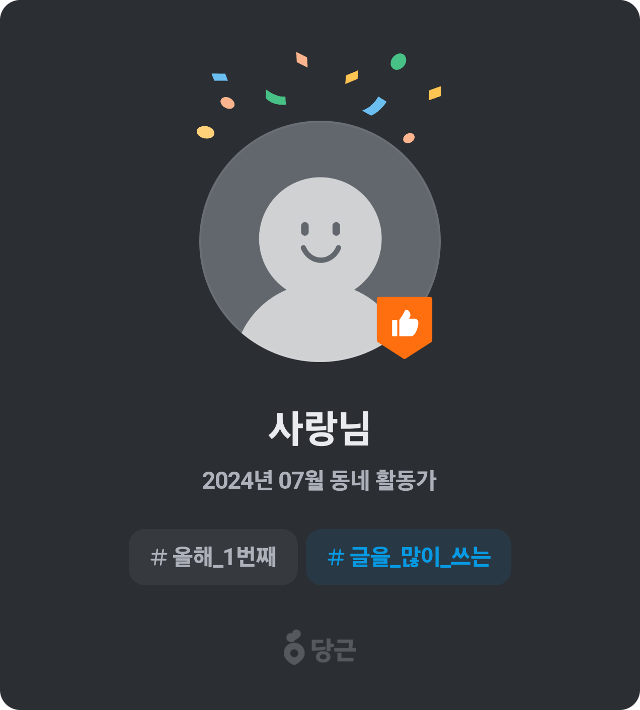 이번 달 동네 활동가가 되었어요! 🥕 썸네일