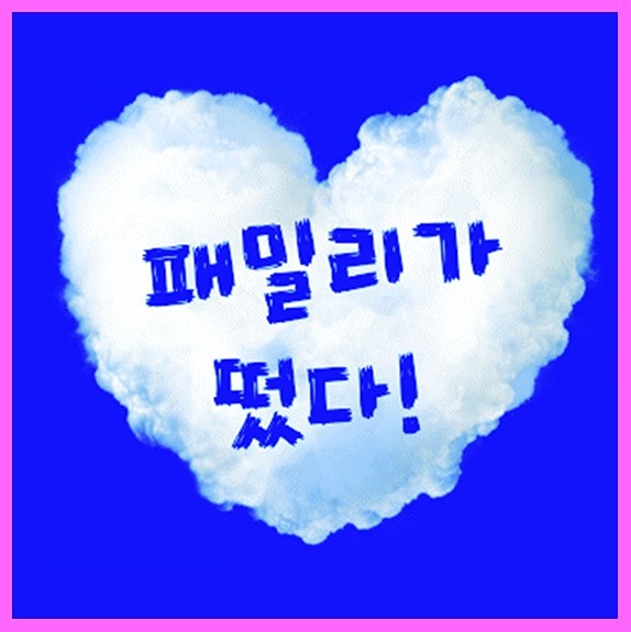 💖패밀리가떴다💖7080동탄오산병점💖 썸네일