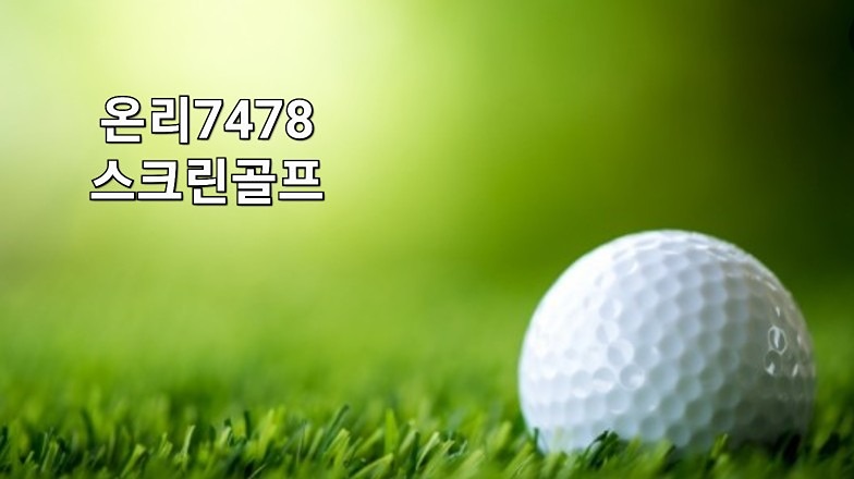 76년생 스크린골프 ~~ 썸네일