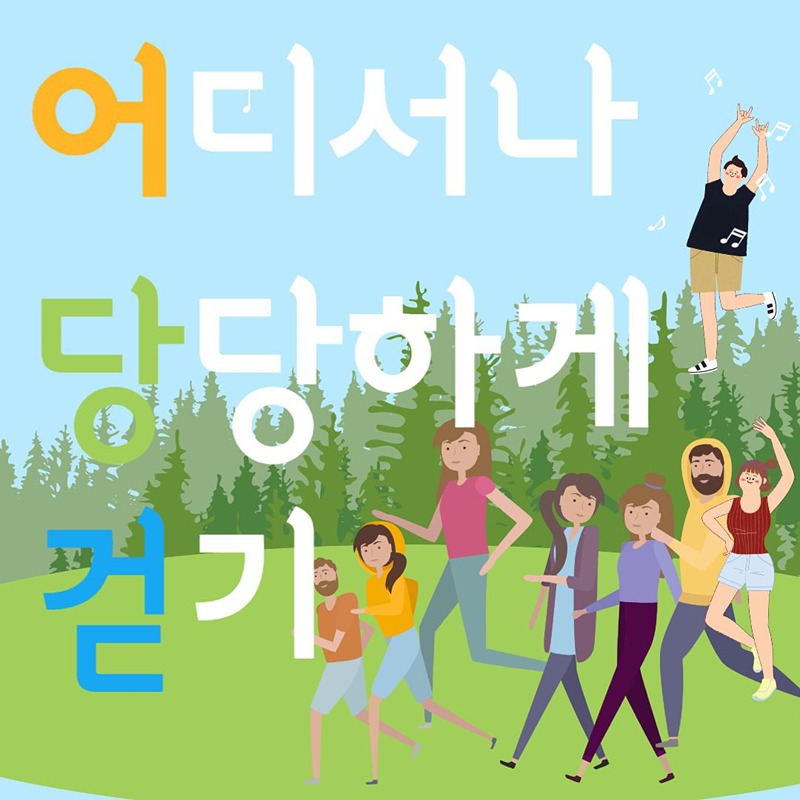 어디서나 당당하게 걷기(대전모임) 썸네일