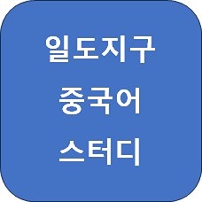 제주일도지구 중국어 스터디 썸네일