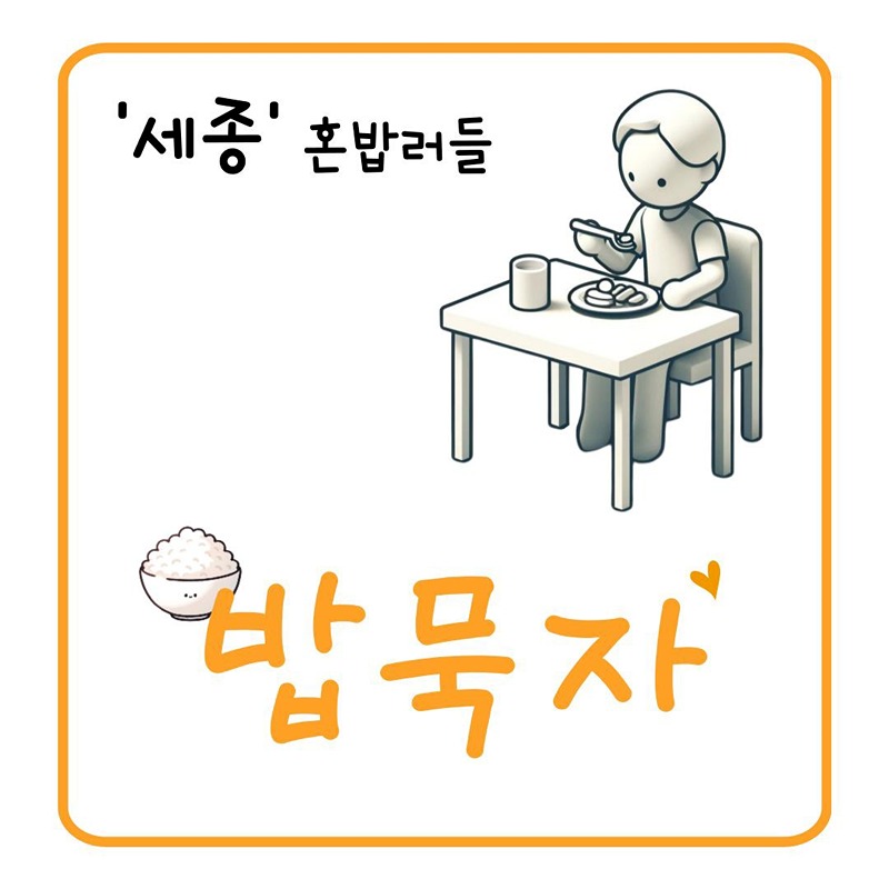 ☆[혼밥러]밥묵자☆ 썸네일