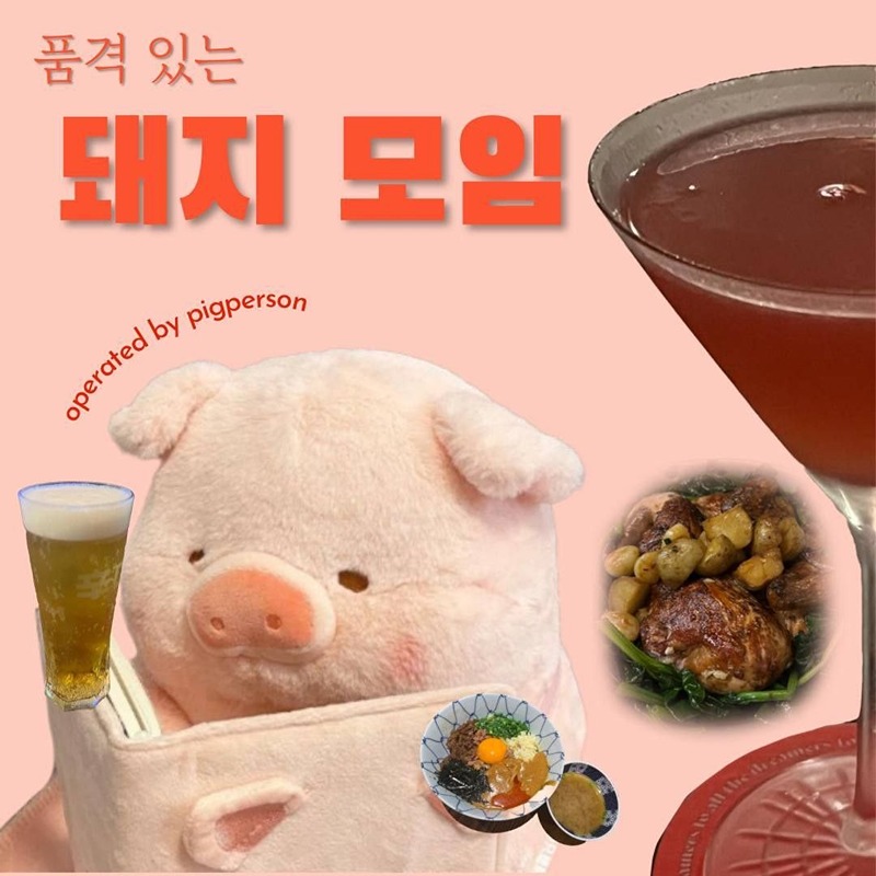 🐽99-04[건강한 돼지들](맛집친목산책) 썸네일