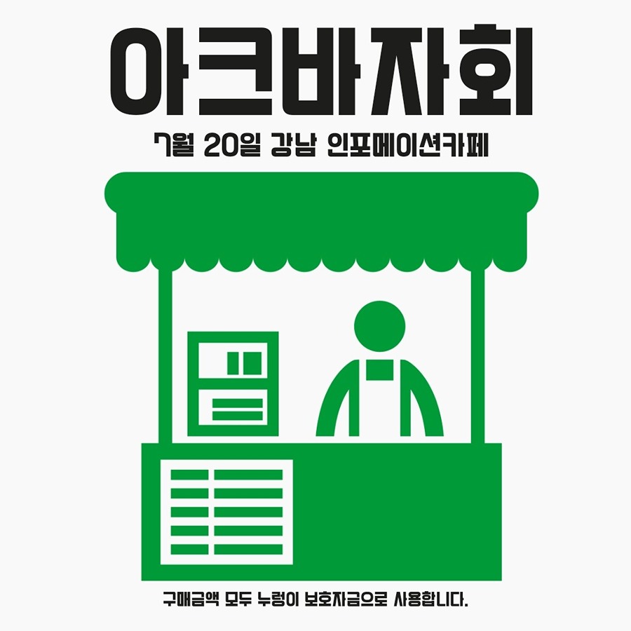 7월20일(토) 식용견이 될뻔한 강아지들을위한 착한 바자회 썸네일