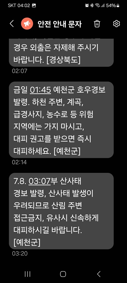 (예천군) 7.8. 월요일 호우 경보 & 산사태 경보 발령 썸네일