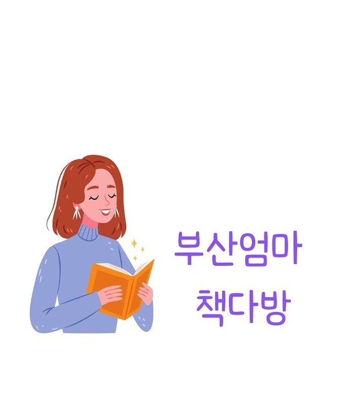 부산 엄마 책다방(독서모임) 썸네일