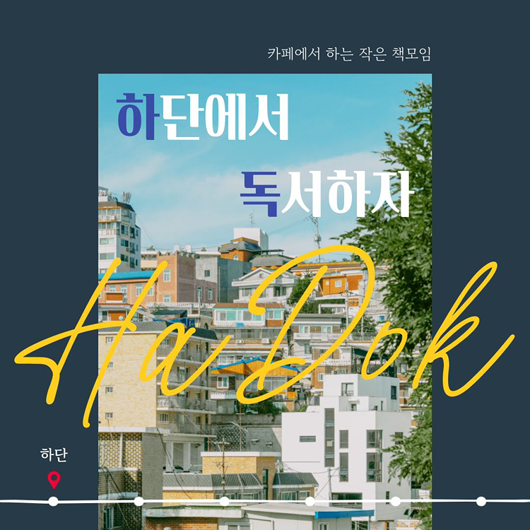 하단 독서모임(하독) 썸네일