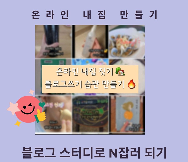 블로그 온라인수익화 하기🏡스터디모임 썸네일
