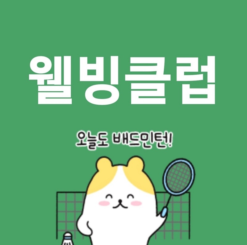 🏸아침 운동🏸웰빙 배드민턴클럽 회원모집 썸네일