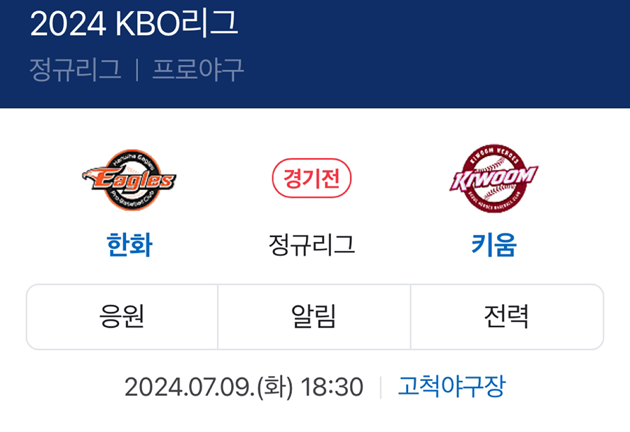 7/9 화요일 한화 vs 키움 고척직관 같이가실분 썸네일