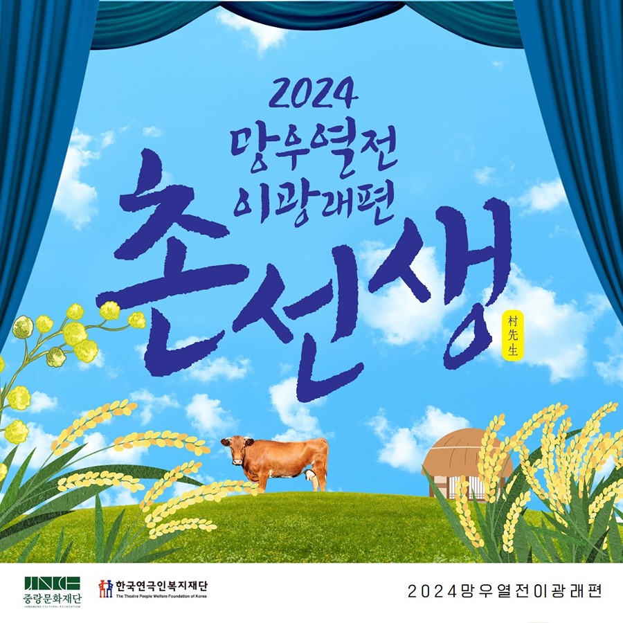 [무료공연] 2024 망우열전 이광래편 <촌선생>, 중랑구민회관 썸네일