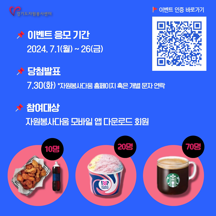 앱다운받고 치킨, 아이스크림, 커피 받으세요🎁 ✨자원봉사다움 앱 출시✨ APP 다운로드 받으면 선물이 팡팡! 🎉🎁🔥 _ 자원봉사, 시민성, 전문역량!! 다양한 교과를 무료로 썸네일