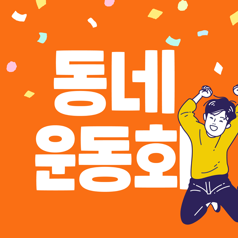 😜동네운동회 (좀 움직이며 삽시다!) 썸네일