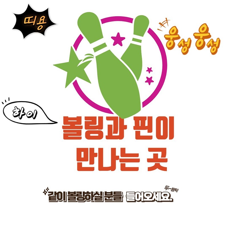 에버최몇??(대전볼링모임)🎳 썸네일