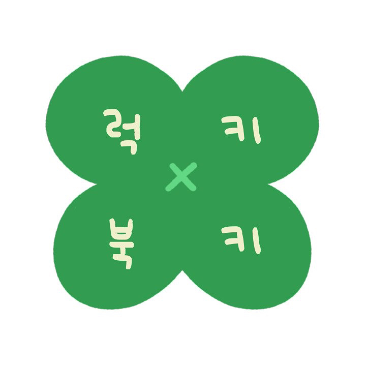 🍀완전 럭키북키잖아🍀 썸네일