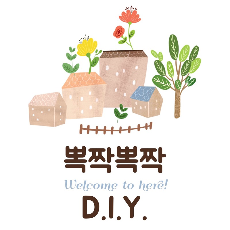 뽁짝뽁짝 DIY 할사람 모여라~ 썸네일