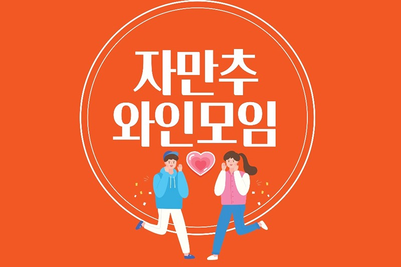 💖 동대문 💫자만추with와인🍷2030 썸네일