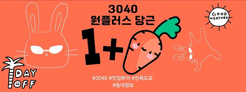 3040 1+당근