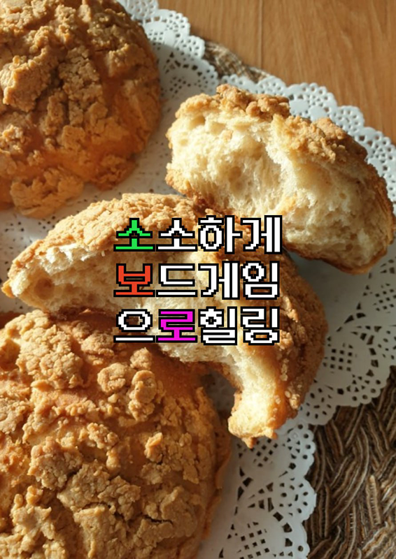 소소하게 보드게임으로 힐링 ( 소보로 ) 썸네일