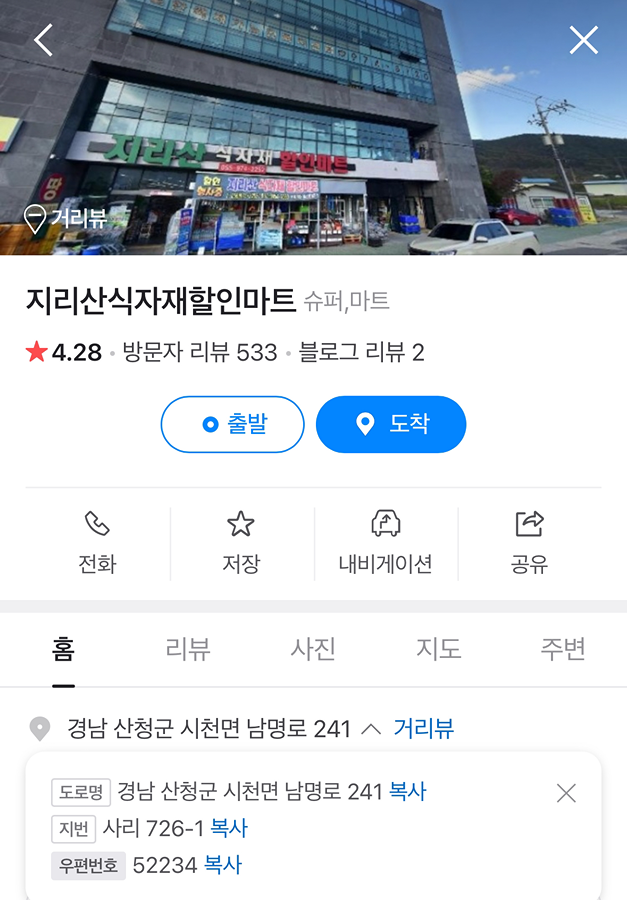 지리산식자재할인마트 썸네일