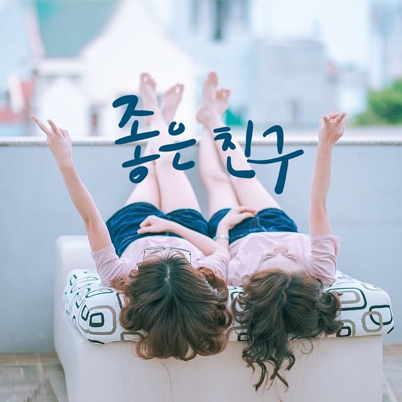 💕좋은 친구(77-87)💕안양군포의왕 썸네일