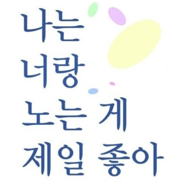 아이들과노는게제일좋아 썸네일