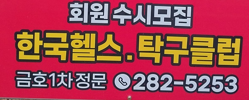 헬스랑탁구랑