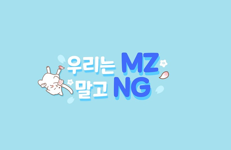 🧡수원3040 우리는MZ말고NG🧡