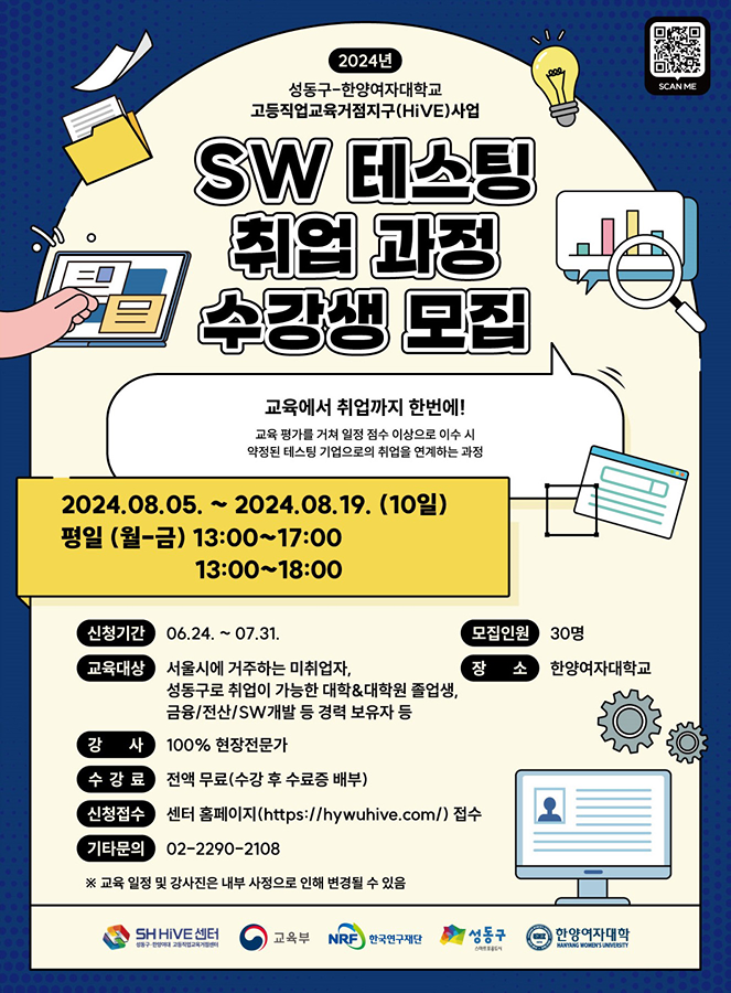 [성동구-한양여대 HiVE센터] SW 테스팅 취업 과정 1차 수강생 모집 썸네일