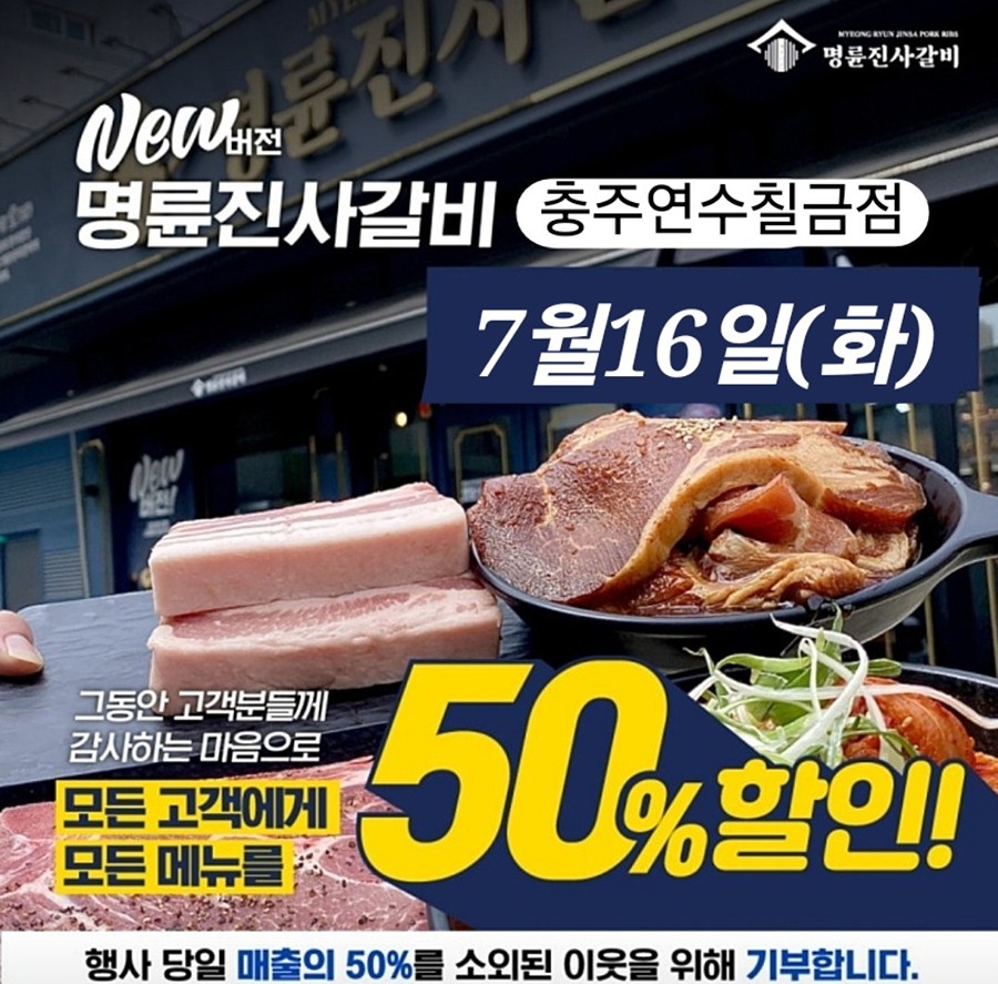 명륜진사갈비 연수 칠금점에서 50% 반값 할인합니다. 썸네일