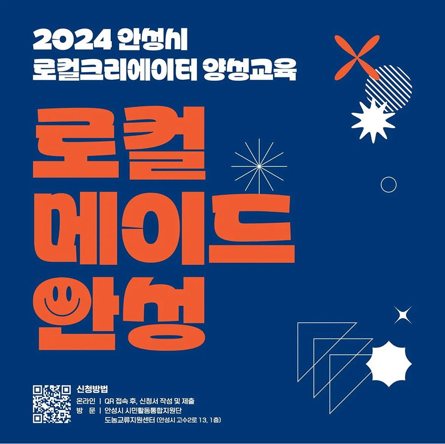 2024 안성시 로컬크리에이터 양성교육 참여자 모집‼️ 썸네일