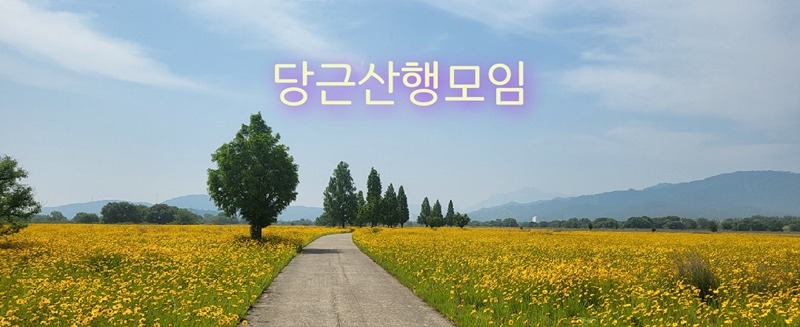 🏔[당산모]등산,트레킹,자전거,볼링,산책 썸네일