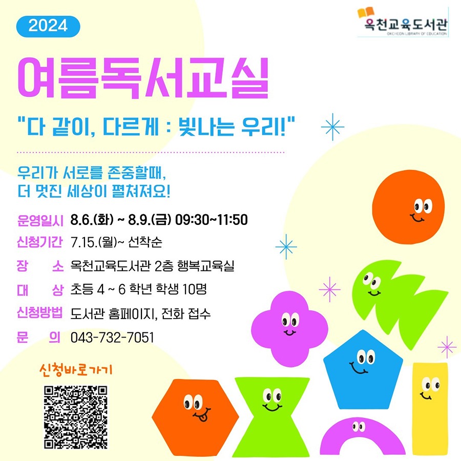 [옥천교육도서관] 여름독서교실 초4-6학년 학생 모집합니다!! 썸네일