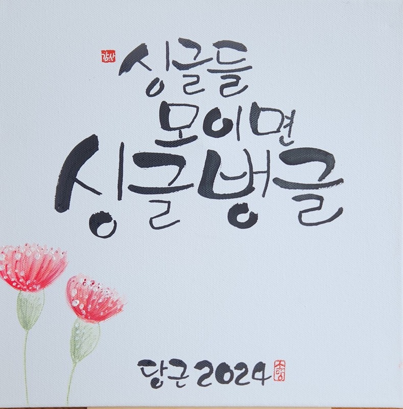 싱글들 모이면 싱글벙글