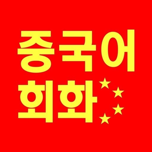 중국어 회화 스터디(온라인, 무료) 썸네일