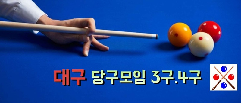 🔴 당구치는사람들(당구모임)