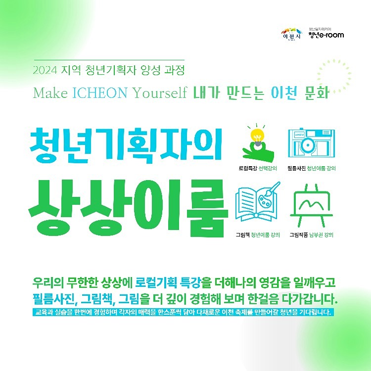 이천시 청년이룸에서 기획자양성과정 교욱소식이 있어 공유드립니다. 썸네일