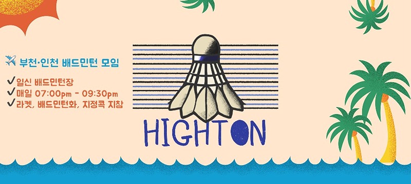 하이턴(High-Ton) 배드민턴 모임 썸네일
