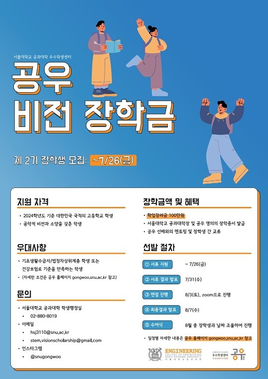 [고등학생 대상] 2024학년도 서울대학교 공과대학 우수학생센터(공우) 비전장학금 2기 장학생 선발 홍보합니다~ 썸네일