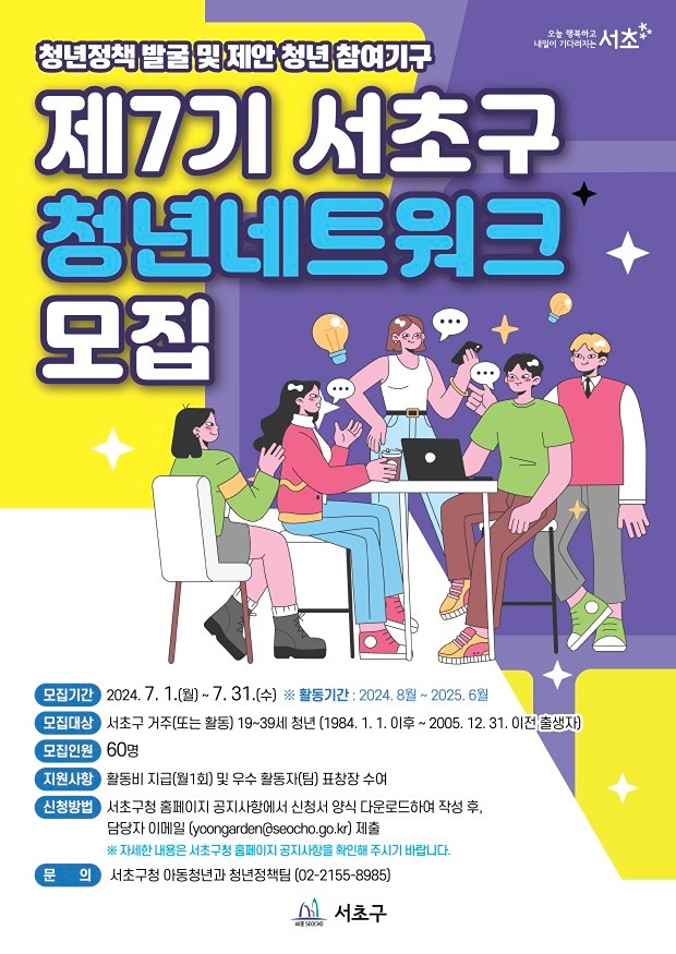 제7기 서초구 청년네트워크 활동위원 모집 썸네일